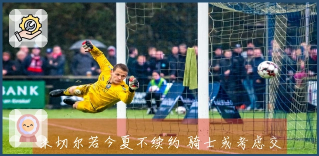 米切尔若今夏不续约 骑士或考虑交易方案