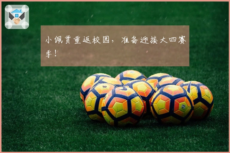 小佩贾重返校园，准备迎接大四赛季！
