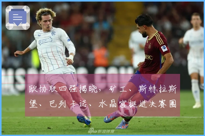 欧协联四强揭晓，矿工、斯特拉斯堡、巴列卡诺、水晶宫挺进决赛圈
