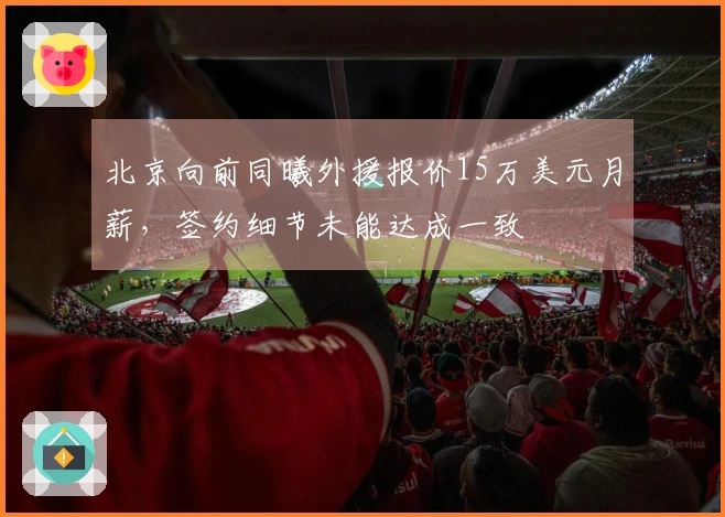 北京向前同曦外援报价15万美元月薪，签约细节未能达成一致