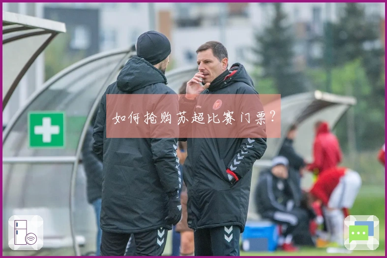 如何抢购苏超比赛门票？