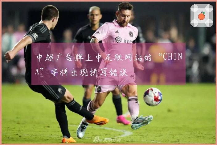 中超广告牌上中足联网站的“CHINA”字样出现拼写错误
