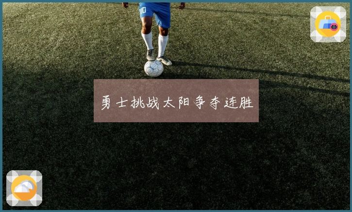 勇士挑战太阳争夺连胜