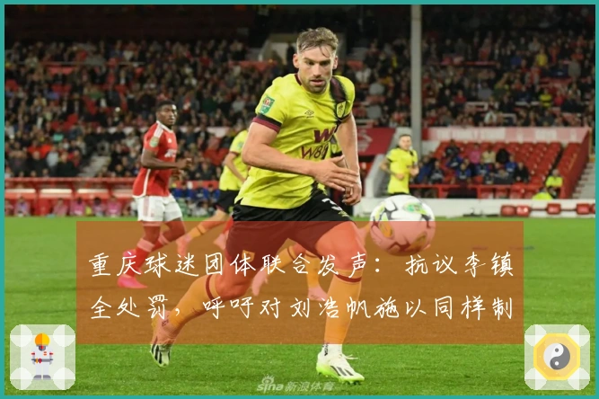 重庆球迷团体联合发声：抗议李镇全处罚，呼吁对刘浩帆施以同样制裁