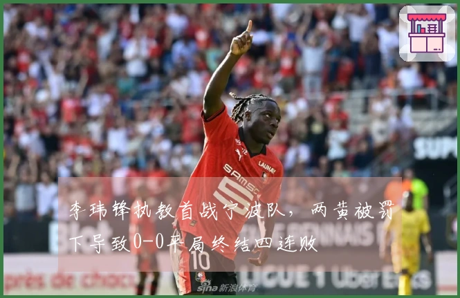 李玮锋执教首战宁波队，两黄被罚下导致0-0平局终结四连败