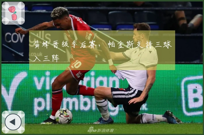 黄蜂晋级季后赛，帕金斯支持三球入三阵