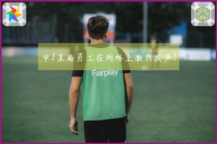 中J某局员工在网络上激烈发声！
