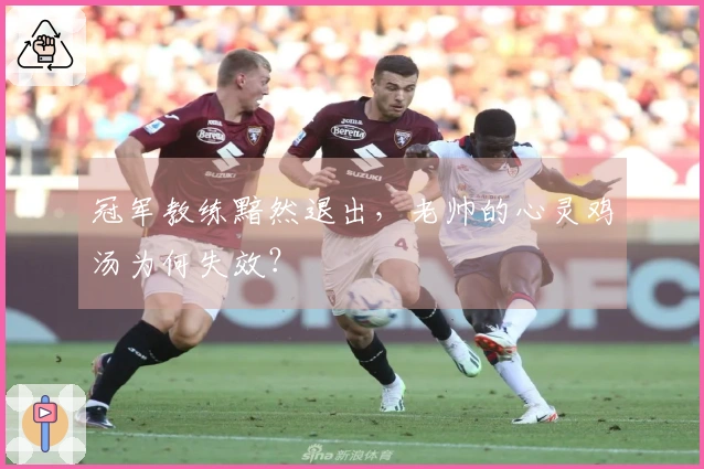 冠军教练黯然退出，老帅的心灵鸡汤为何失效？