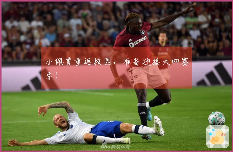 小佩贾重返校园，准备迎接大四赛季！