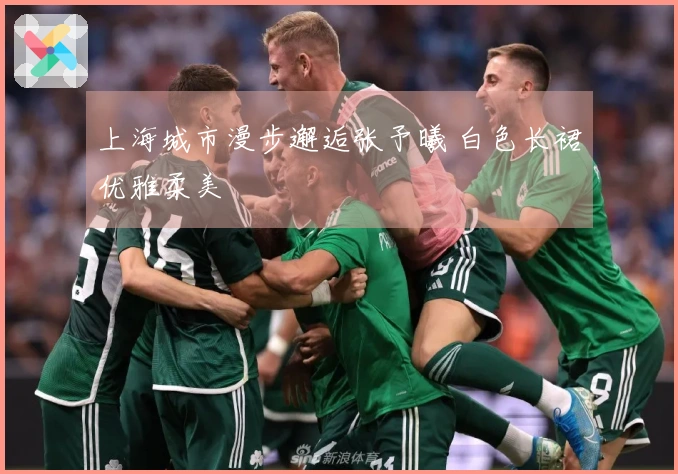 上海城市漫步邂逅张予曦 白色长裙优雅柔美