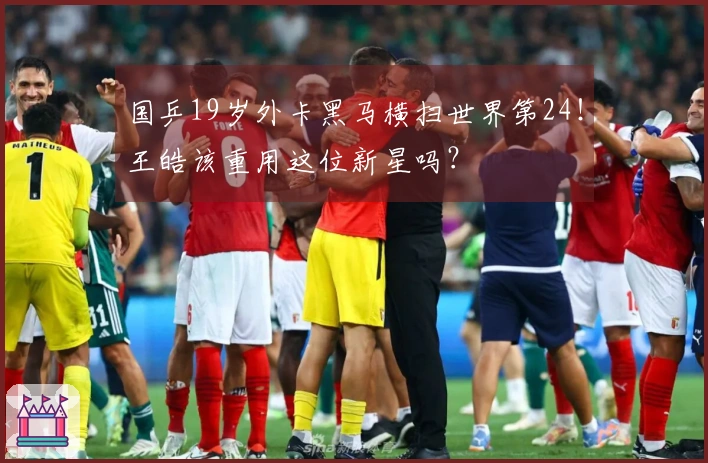 国乒19岁外卡黑马横扫世界第24！王皓该重用这位新星吗？